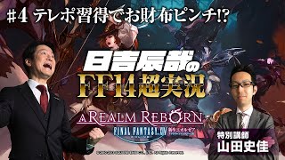 【日吉辰哉のFF14超実況】＃4 テレポ習得でお財布ピンチ!?