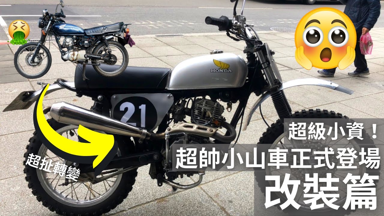 【野狼小資山車計畫】EP.2 超帥小山車直接完工！這次教你如何自己手工DIY ！計畫好不需大錢也能帥！｜改車心得分享｜VMX｜醜車翻新｜超扯轉變｜野狼125