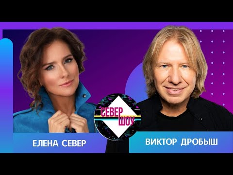 Виктор Дробыш о своей семье и шоу-бизнесе