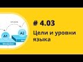 Цели и уровни языка. Аудиокнига "Как учить иностранные языки". Елена Шипилова.