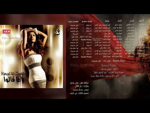 نوال الزغبي عايزاك