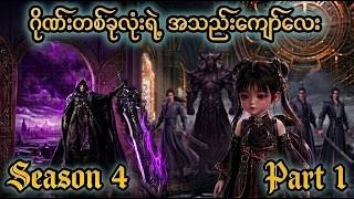 ထိပ်တန်းဂိုဏ်းက နှင်ထုတ်ခံရပေမယ့် ဆင်းရဲတဲ့ဂိုဏ်းမှာအသည်းကျော်ဖြစ်သွားသူ Season 4 Part 1 စ/ဆုံး