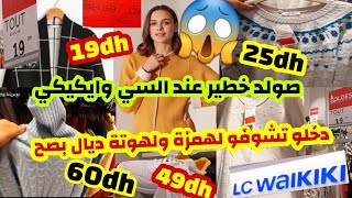 تخفيضات إلسي وايكيكي 2021 promotion LC waikiki (جزء2) عروض و تخفيضات ديال لهبال في ملابس الشتاء 2021