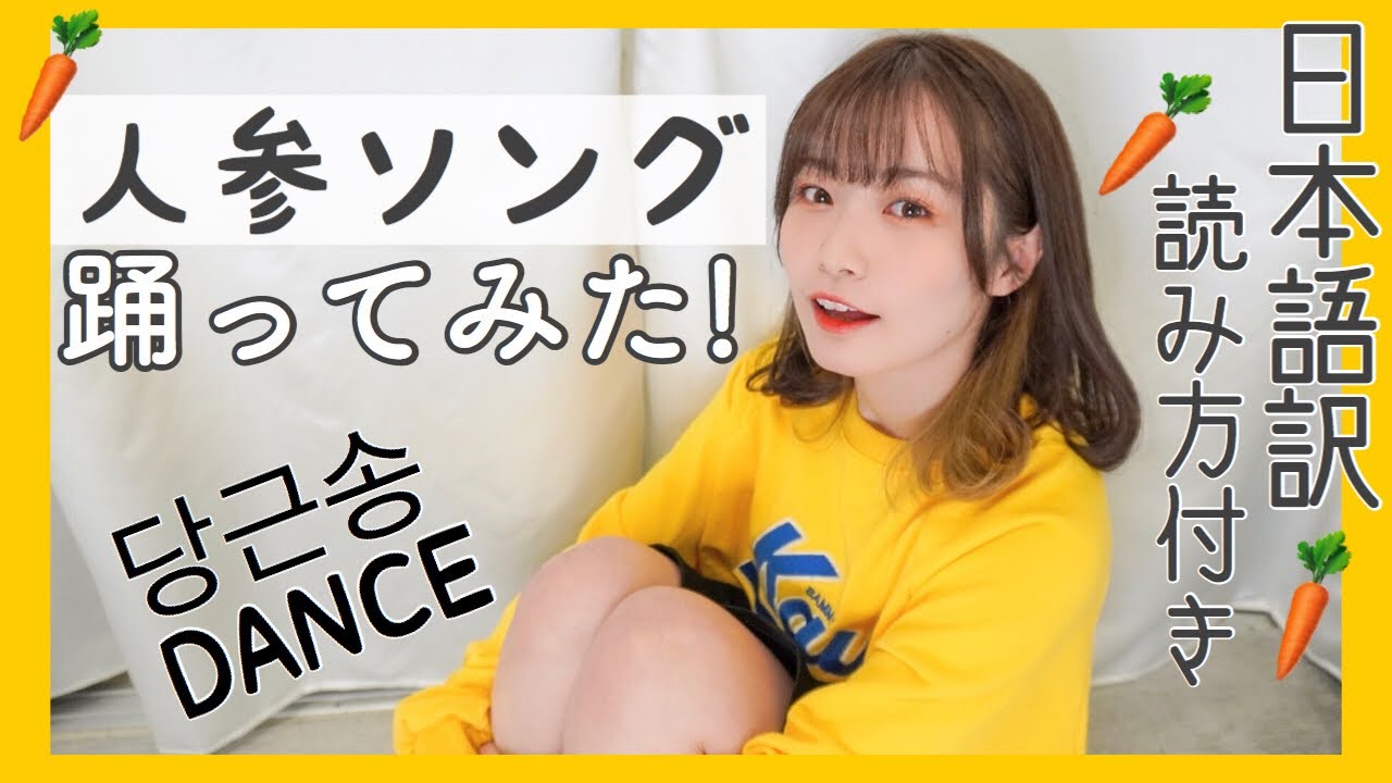 【踊ってみた！】ニンジンソング🥕日本語訳もあるよ！Carrot song ‬韓国,dance cover YouTube