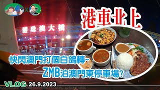 快閃澳門打個白鴿轉 | 26.9.2023 | VLOG | ZMB | 澳門東停車場