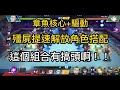 一拳超人 【日常】 章魚核心配驅動 夬兀重回競技場第13位 殭屍提速解放角色搭配 好像很有搞頭啊！！