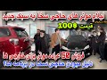 ارزان شد صاحب موتر دلخواه با لیلام به سبک جدید حاجی سخا شوید دیدار خارجی ها از نمایشگاه سخا 