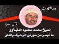 الشيخ محمد محمود الطبلاوي ما تيسر من سورتي الزخرف والعلق قرآن السهرة الشيخ محمد محمود الطبلاوي ما تيسر من سورتي الزخرف والعلق قرآن السهرة