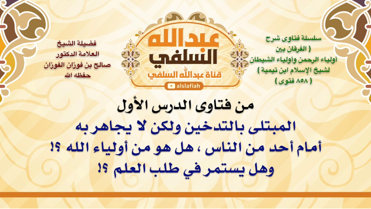 الشيخ صالح الفوزان : المبتلى بالتدخين ولكن لا يجاهر به أمام أحد من الناس ، هل هو من أولياء الله ؟