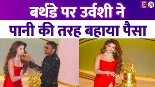 Urvashi Rautela ने बर्थडे पर बहाया पानी की तरह पैसा, काटा 24 कैरेट गोल्ड केक