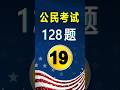美国公民考试✔第19题(128题)|US Citizenship Test Question 1 Practice#美国公民考试128题#入籍面试练习#公民考试练习#美国公民入籍考试