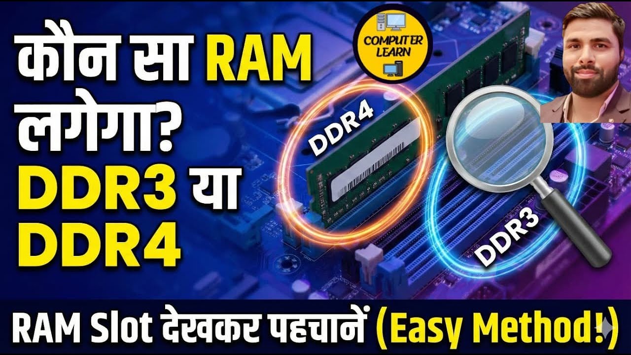 👉 🖥️ PC Motherboard में कौन सा RAM 🚀लगेगा? Slot देखकर कैसे पहचानें! (DDR3 vs DDR4)👈🔥 