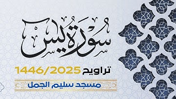 سورة يس | ختمة تراويح 1446- ليلة 25 - عبدالرحيم الداودية