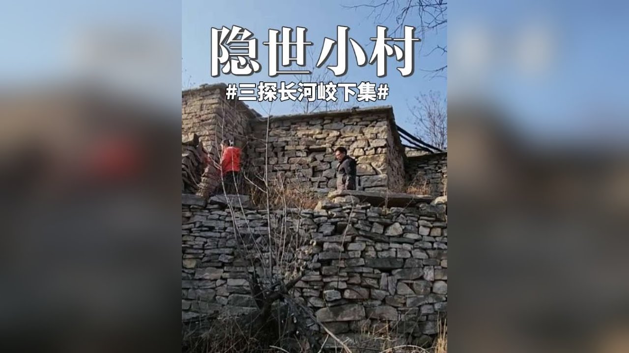 太行山200年隐世小村，藏在山顶少有人知，悬崖边凿石为房 这个深藏在涉县西山顶上的小村子长河峧，这是第三次探寻，不知道这次找到的对不对（探长河峧村.下集）