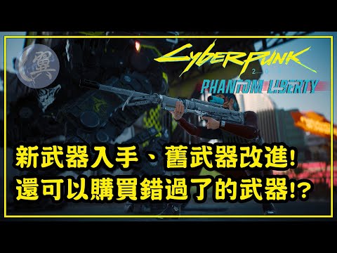 【CC字幕】新武器入手、舊武器改進! 還可以購買錯過了的武器!? - Cyberpunk 2077: Phantom Liberty 電馭叛客2077 自由幻局