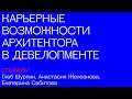 Карьерные возможности архитектора в девелопменте