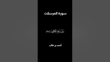 سورة المرسلات كاملة | أحمد بن طالب | كروما شاشة سوداء