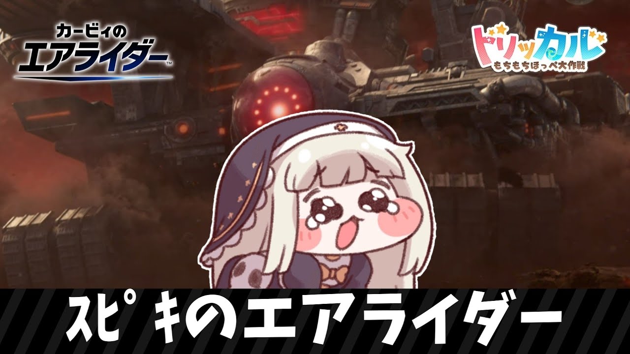 ｽﾋﾟｷのエアライダー【カービィのエアライダー】