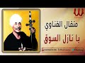 متقال القناوى يانازل السوق Metqal Ya Nazel El Soq 