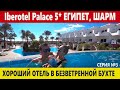 ЕГИПЕТ отель в бухте с песчаным заходом Iberotel Palace. Лучшие отели Шарма Иберотель Палас видео