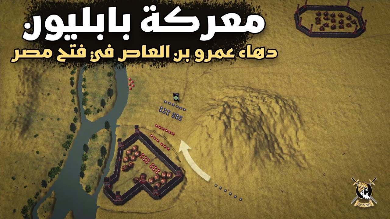 فتح مصر | معركة بابليون - كيف نجح عمرو بن العاص في إختراق حصن بابليون المنيع بخطة في غاية الذكاء ؟