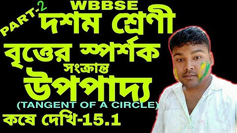 বৃত্তের স্পর্শক সংক্রান্ত উপপাদ্য/Tangent Theorems Of A Circle/কষে দেখি-15.1/PART-2