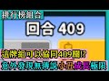 Random Dice骰子塔防-協同409關！？協同排行榜的組合實測！意外發現無傳說的小丑成長也能破３０關！｜鐵光改電小丑成長｜｜#70｜PFY玩給你看