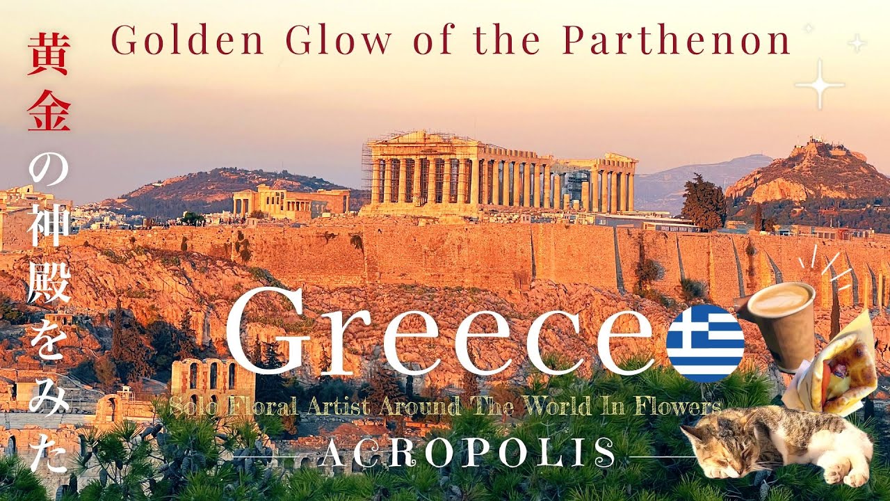 【ギリシャ🇬🇷アテネ】黄金のパルテノン神殿・奇跡の夕陽とは…Golden Glow of the Parthenon📸✨アクロポリスから徒歩5分絶品ブレックファースト🥐☕️ ギリシャのおすすめグルメ🥙