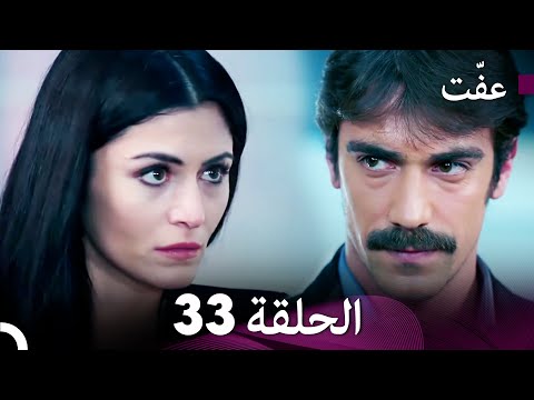 مسلسل عفّت العفة 33 (دوبلاج عربي)