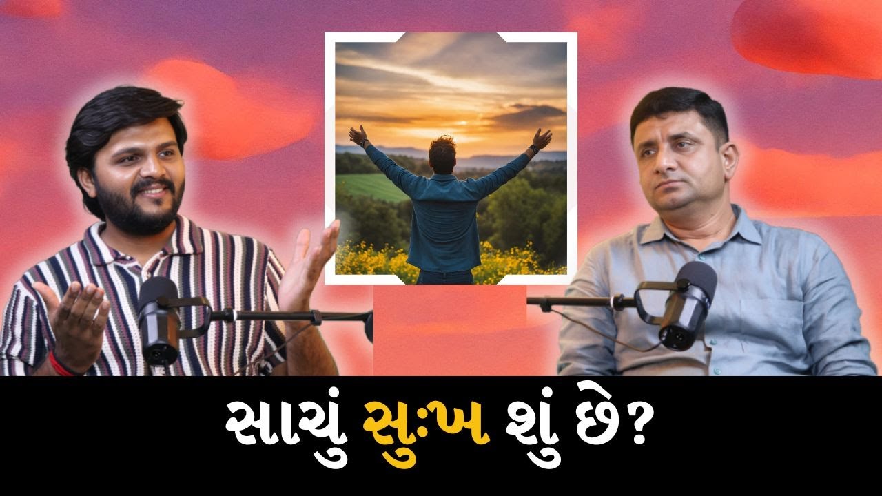 સાચું સુખ શું છે? | 