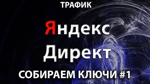 Яндекс Директ. Урок № 10.2.1 Wordstat Yandex Wordstat Assistant