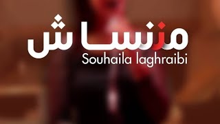 Clip Vidéo - Souhaila Laghraibi -Ma Nensach - 2023 - ماننساش
