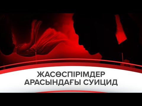 Бейне: Жасөспірімдер арасындағы суицид: себептері мен алдын алу әдістері