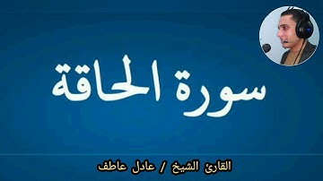 سورة الحاقة كاملة _ بصوت القارئ الشيخ / عادل عاطف