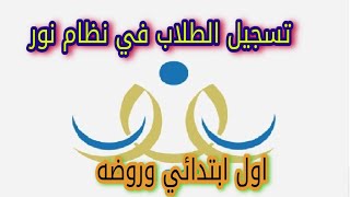 تسجيل طالب في أول ابتدائي او الروضه في نظام نور لعام 1442 الجزء الثاني