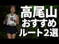  【高尾山】おすすめ登山ルート2選