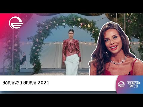 მაღალი მოდა 2021