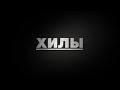 «Хилы» (2021) | Смотрите по подпискам AMEDIATEKA, «Премиум» и «Премиум + Спорт» в Okko