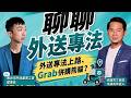 熊貓要被Grab併購？衝擊台灣外送產業？