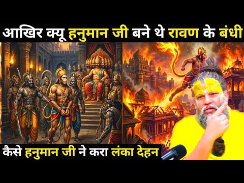 क्यू हनुमान जी बने थे रावण के बंधी 🤔|कैसे हनुमान जी ने करा लंका देहन 🥳|#sadhnapath #youtubeindia 