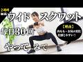 ワイドスクワットを毎日30回、2週間やってみて!フォームに慣れて、内ももとお尻の引き締めを狙えるからおすすめ!