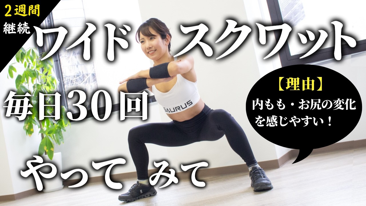 ワイドスクワットを毎日30回、2週間やってみて!フォームに慣れて、内ももとお尻の引き締めを狙えるからおすすめ!