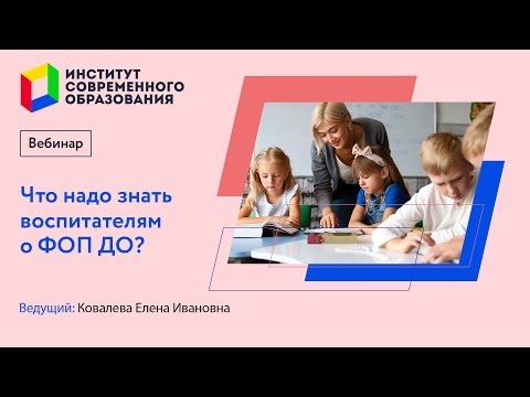 434. Что надо знать воспитателям о ФОП ДО?