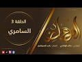 معابر القصص الموسم 3 الحلقة 3 السامــــــري