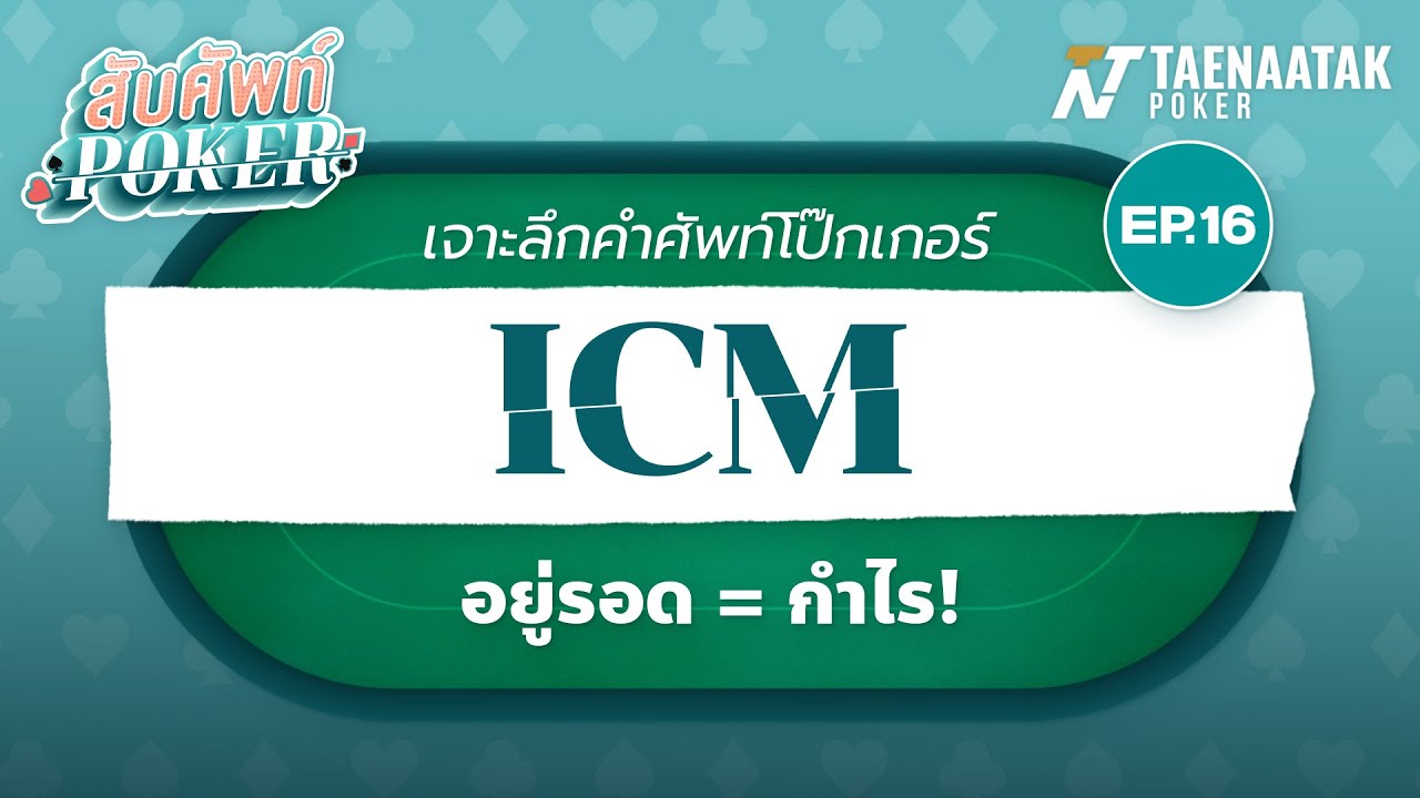 สับศัพท์ Poker | EP.16 - ICM อยู่รอดเท่ากับกำไร!