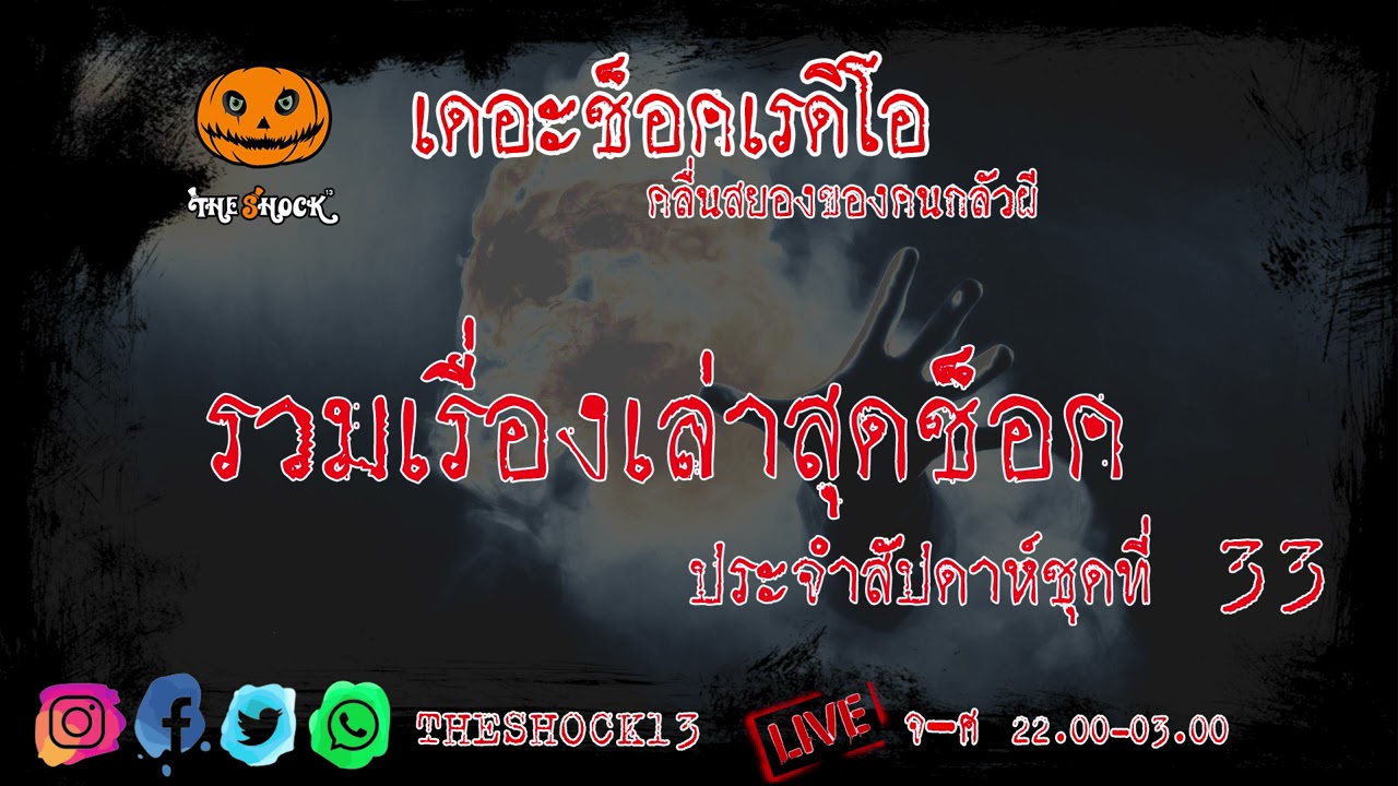 รวมเรื่องเล่าสุดช็อค ประจำสัปดาห์ ชุดที่ 33 l TheShock13