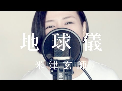 【女性が歌う (キー+4) 】地球儀 (スタジオジブリ最新作 宮﨑駿監督「君たちはどう生きるか」主題歌) ／米津玄師／Spinning Globe (covered by Rayu)【歌ってみた】