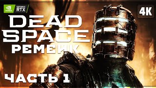 DEAD SPACE REMAKE (2023) ➤ Прохождение [4K RTX] ─ Часть 1: Прибытие ➤ Дэд Спейс Ремейк На Русском