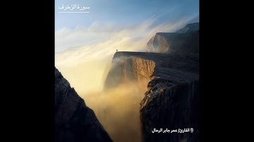 ما تيسر من سورة الزخرف / تلاوة رائعة القارئ/ عمر جابر الرحال