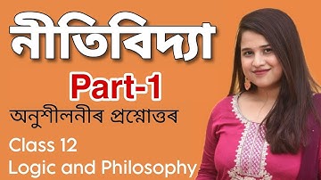 নীতি বিদ্যা 1 - Logic and philosophy Assamese medium question answer